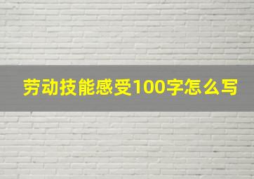 劳动技能感受100字怎么写