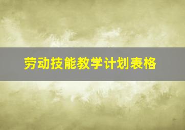 劳动技能教学计划表格