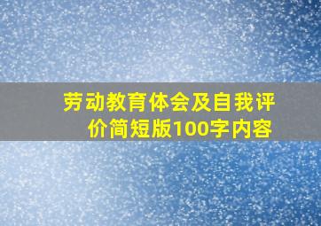 劳动教育体会及自我评价简短版100字内容