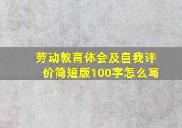 劳动教育体会及自我评价简短版100字怎么写