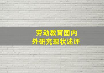 劳动教育国内外研究现状述评