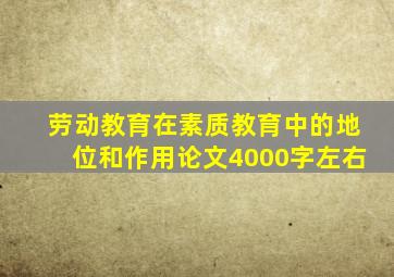 劳动教育在素质教育中的地位和作用论文4000字左右