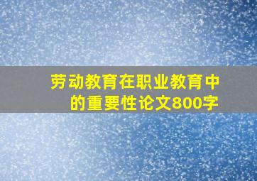 劳动教育在职业教育中的重要性论文800字