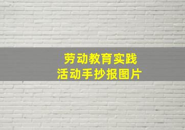 劳动教育实践活动手抄报图片