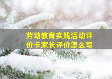 劳动教育实践活动评价卡家长评价怎么写