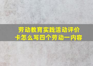 劳动教育实践活动评价卡怎么写四个劳动一内容