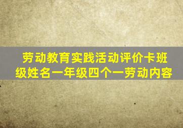 劳动教育实践活动评价卡班级姓名一年级四个一劳动内容