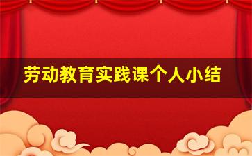 劳动教育实践课个人小结