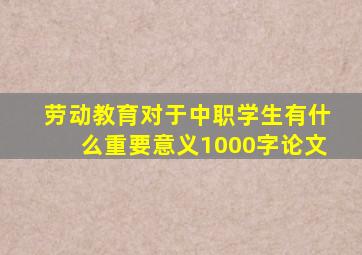 劳动教育对于中职学生有什么重要意义1000字论文