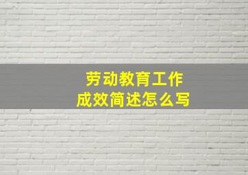 劳动教育工作成效简述怎么写