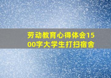 劳动教育心得体会1500字大学生打扫宿舍