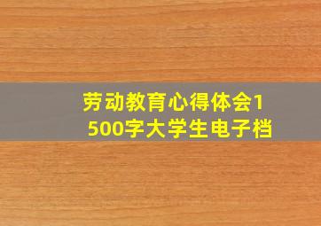 劳动教育心得体会1500字大学生电子档