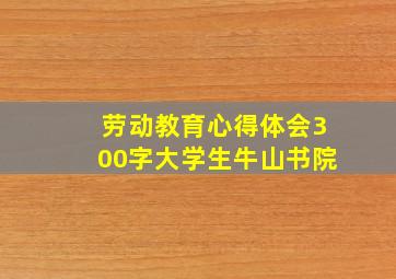 劳动教育心得体会300字大学生牛山书院