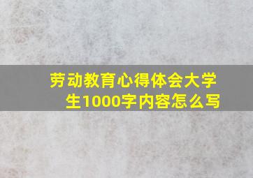 劳动教育心得体会大学生1000字内容怎么写