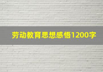 劳动教育思想感悟1200字