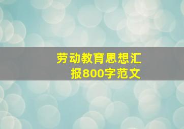 劳动教育思想汇报800字范文