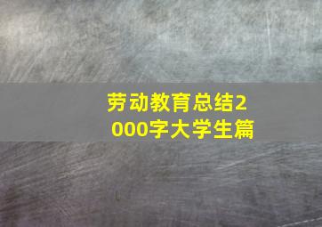 劳动教育总结2000字大学生篇