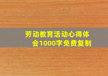 劳动教育活动心得体会1000字免费复制