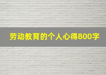 劳动教育的个人心得800字