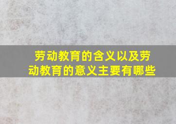 劳动教育的含义以及劳动教育的意义主要有哪些