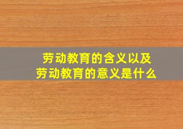 劳动教育的含义以及劳动教育的意义是什么