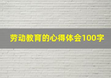 劳动教育的心得体会100字