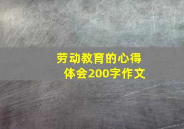 劳动教育的心得体会200字作文