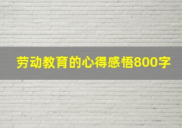 劳动教育的心得感悟800字