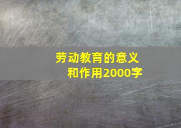 劳动教育的意义和作用2000字