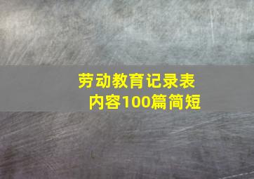 劳动教育记录表内容100篇简短