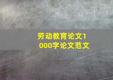 劳动教育论文1000字论文范文