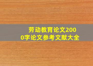 劳动教育论文2000字论文参考文献大全