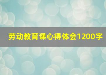 劳动教育课心得体会1200字