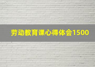 劳动教育课心得体会1500