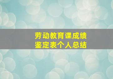 劳动教育课成绩鉴定表个人总结