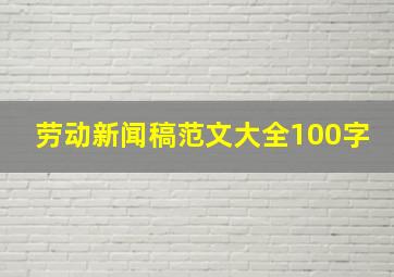 劳动新闻稿范文大全100字