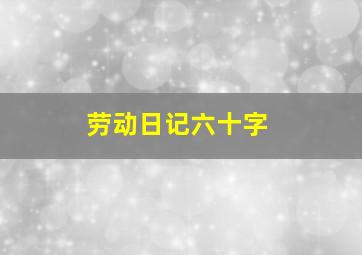 劳动日记六十字