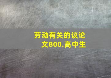 劳动有关的议论文800.高中生