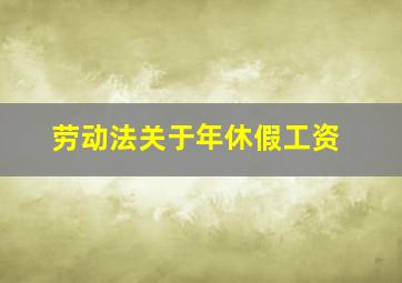 劳动法关于年休假工资