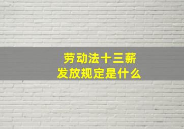 劳动法十三薪发放规定是什么