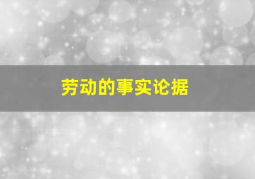 劳动的事实论据