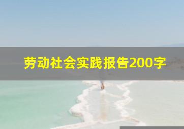 劳动社会实践报告200字