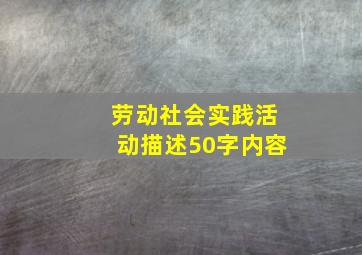 劳动社会实践活动描述50字内容