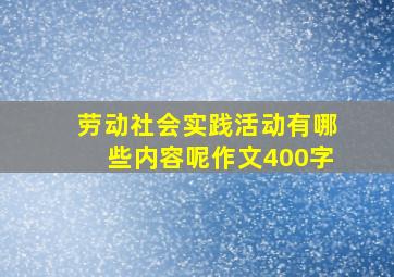 劳动社会实践活动有哪些内容呢作文400字