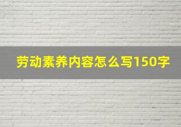 劳动素养内容怎么写150字