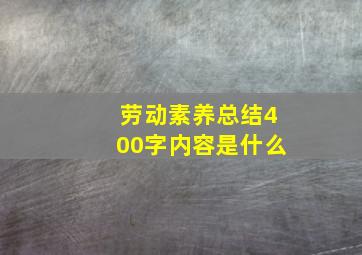 劳动素养总结400字内容是什么