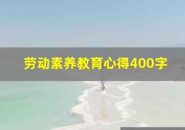 劳动素养教育心得400字