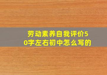 劳动素养自我评价50字左右初中怎么写的