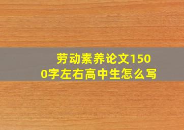 劳动素养论文1500字左右高中生怎么写