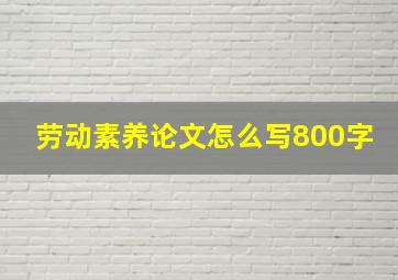 劳动素养论文怎么写800字